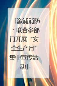 溆浦消防：联合多部门开展“安全生产月”集中宣传活动